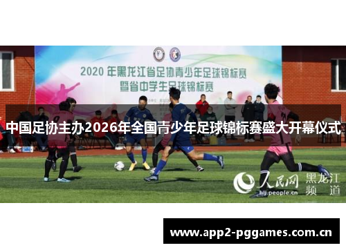 中国足协主办2026年全国青少年足球锦标赛盛大开幕仪式