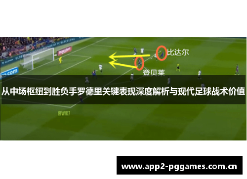 从中场枢纽到胜负手罗德里关键表现深度解析与现代足球战术价值