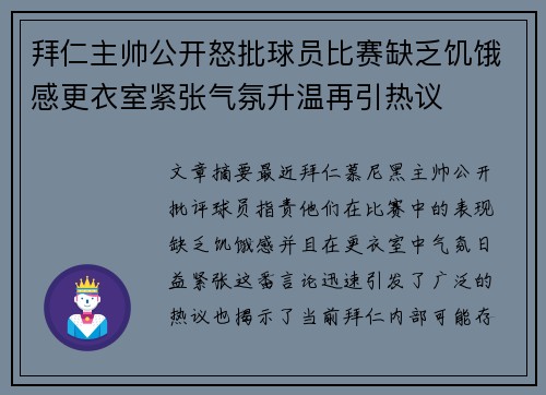 拜仁主帅公开怒批球员比赛缺乏饥饿感更衣室紧张气氛升温再引热议