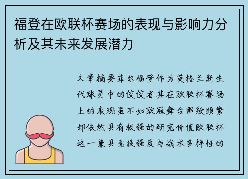 福登在欧联杯赛场的表现与影响力分析及其未来发展潜力