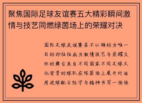 聚焦国际足球友谊赛五大精彩瞬间激情与技艺同燃绿茵场上的荣耀对决