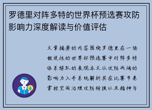 罗德里对阵多特的世界杯预选赛攻防影响力深度解读与价值评估
