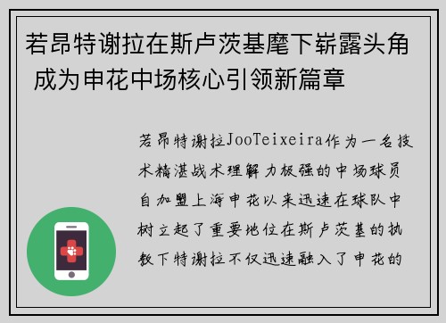 若昂特谢拉在斯卢茨基麾下崭露头角 成为申花中场核心引领新篇章