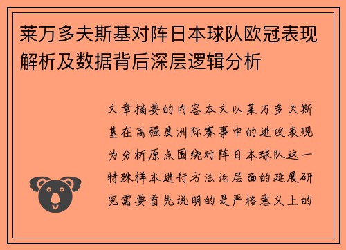 莱万多夫斯基对阵日本球队欧冠表现解析及数据背后深层逻辑分析