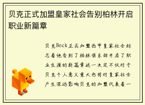 贝克正式加盟皇家社会告别柏林开启职业新篇章