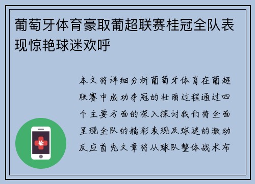 葡萄牙体育豪取葡超联赛桂冠全队表现惊艳球迷欢呼