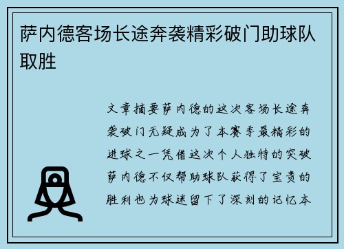 萨内德客场长途奔袭精彩破门助球队取胜