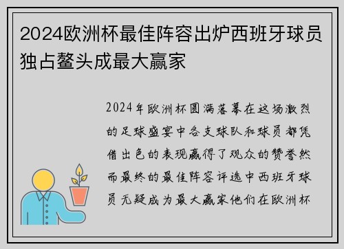 2024欧洲杯最佳阵容出炉西班牙球员独占鳌头成最大赢家