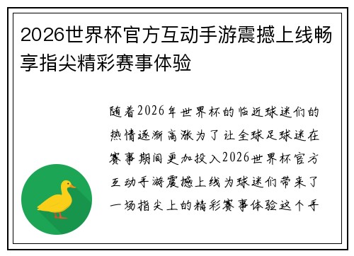 2026世界杯官方互动手游震撼上线畅享指尖精彩赛事体验