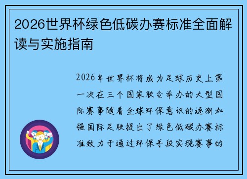 2026世界杯绿色低碳办赛标准全面解读与实施指南