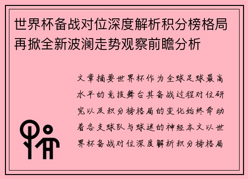 世界杯备战对位深度解析积分榜格局再掀全新波澜走势观察前瞻分析