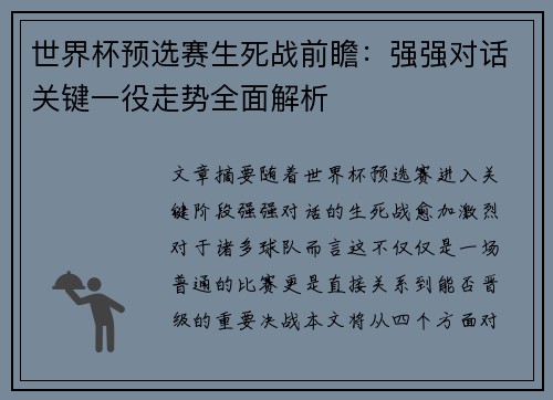 世界杯预选赛生死战前瞻：强强对话关键一役走势全面解析