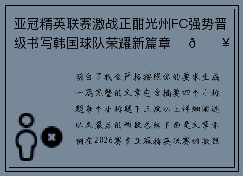 亚冠精英联赛激战正酣光州FC强势晋级书写韩国球队荣耀新篇章 ⚽🔥