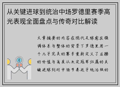 从关键进球到统治中场罗德里赛季高光表现全面盘点与传奇对比解读