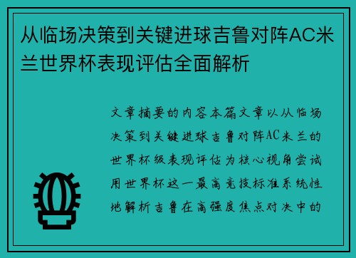 从临场决策到关键进球吉鲁对阵AC米兰世界杯表现评估全面解析