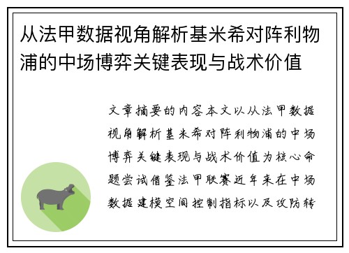 从法甲数据视角解析基米希对阵利物浦的中场博弈关键表现与战术价值