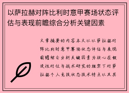 以萨拉赫对阵比利时意甲赛场状态评估与表现前瞻综合分析关键因素 以萨拉赫对阵比利时意甲赛场状态评估与表现前瞻综合分析关键因素