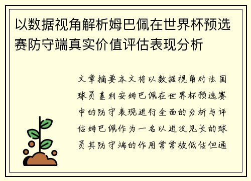 以数据视角解析姆巴佩在世界杯预选赛防守端真实价值评估表现分析