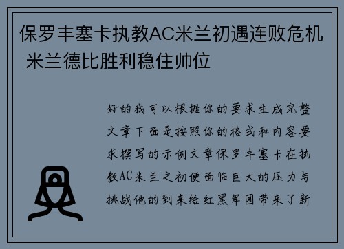保罗丰塞卡执教AC米兰初遇连败危机 米兰德比胜利稳住帅位