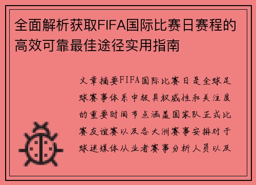 全面解析获取FIFA国际比赛日赛程的高效可靠最佳途径实用指南