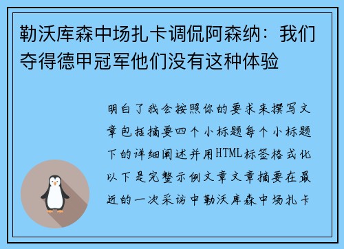 勒沃库森中场扎卡调侃阿森纳：我们夺得德甲冠军他们没有这种体验