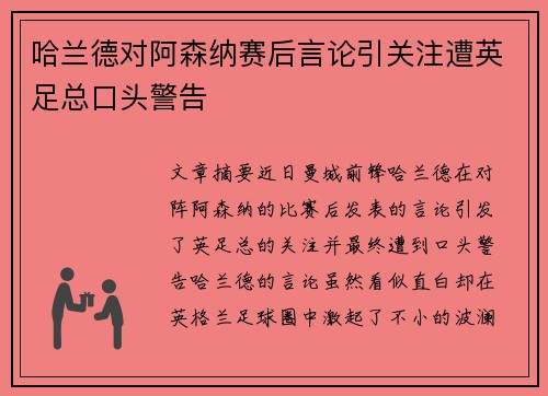 哈兰德对阿森纳赛后言论引关注遭英足总口头警告