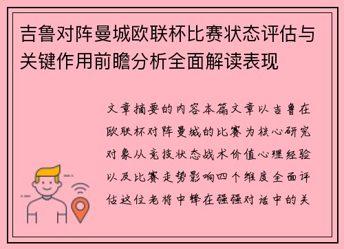 吉鲁对阵曼城欧联杯比赛状态评估与关键作用前瞻分析全面解读表现