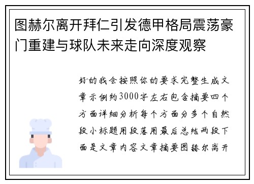 图赫尔离开拜仁引发德甲格局震荡豪门重建与球队未来走向深度观察