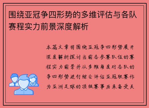 围绕亚冠争四形势的多维评估与各队赛程实力前景深度解析