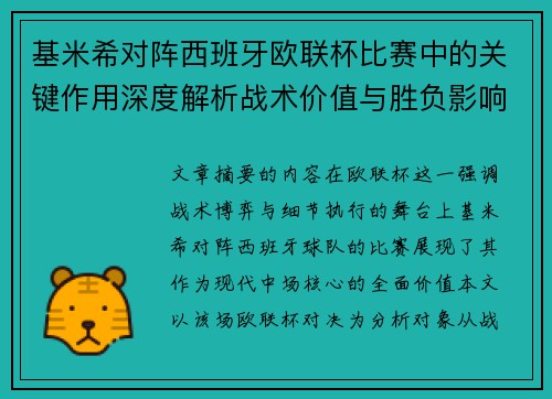 基米希对阵西班牙欧联杯比赛中的关键作用深度解析战术价值与胜负影响