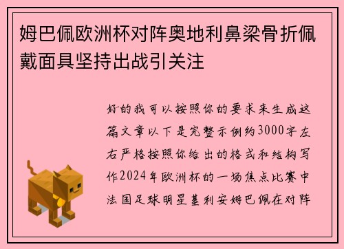 姆巴佩欧洲杯对阵奥地利鼻梁骨折佩戴面具坚持出战引关注 姆巴佩欧洲杯对阵奥地利鼻梁骨折佩戴面具坚持出战引关注