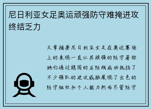 尼日利亚女足奥运顽强防守难掩进攻终结乏力
