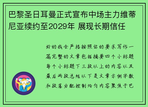 巴黎圣日耳曼正式宣布中场主力维蒂尼亚续约至2029年 展现长期信任