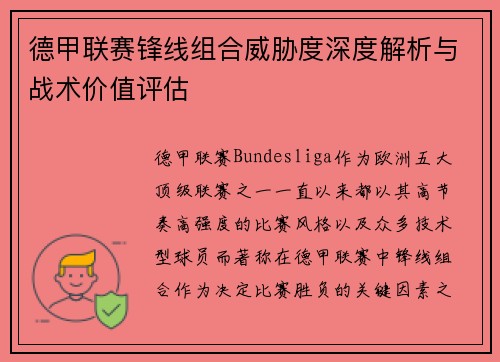 德甲联赛锋线组合威胁度深度解析与战术价值评估