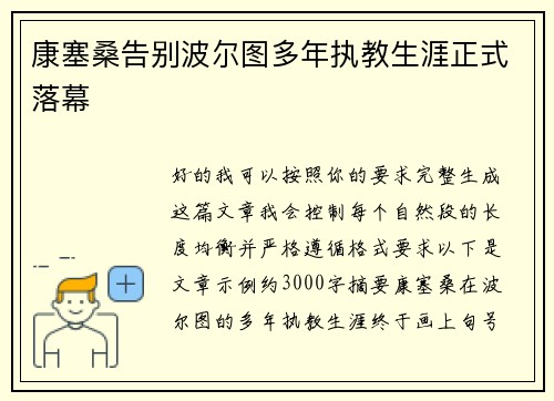 康塞桑告别波尔图多年执教生涯正式落幕