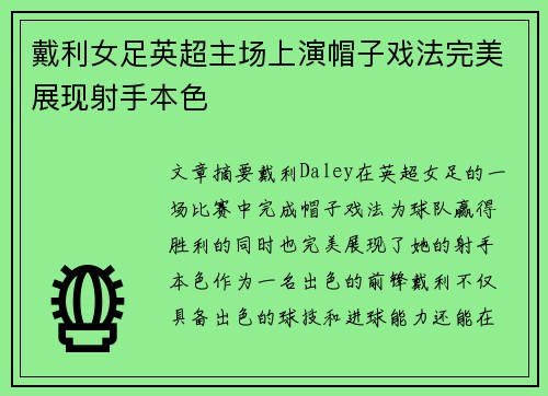 戴利女足英超主场上演帽子戏法完美展现射手本色