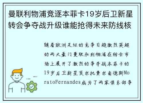 曼联利物浦竞逐本菲卡19岁后卫新星转会争夺战升级谁能抢得未来防线核心