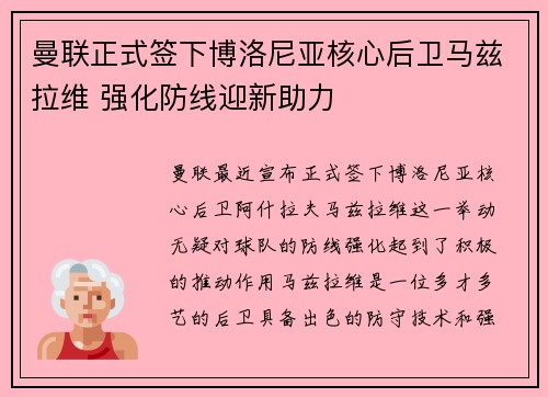 曼联正式签下博洛尼亚核心后卫马兹拉维 强化防线迎新助力