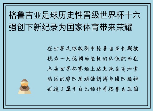 格鲁吉亚足球历史性晋级世界杯十六强创下新纪录为国家体育带来荣耀