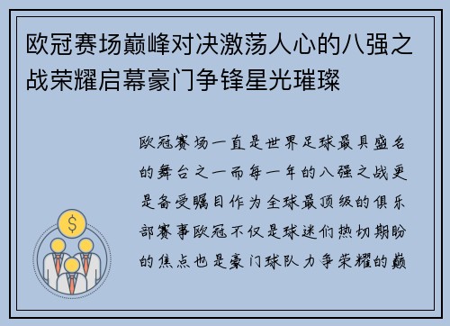 欧冠赛场巅峰对决激荡人心的八强之战荣耀启幕豪门争锋星光璀璨