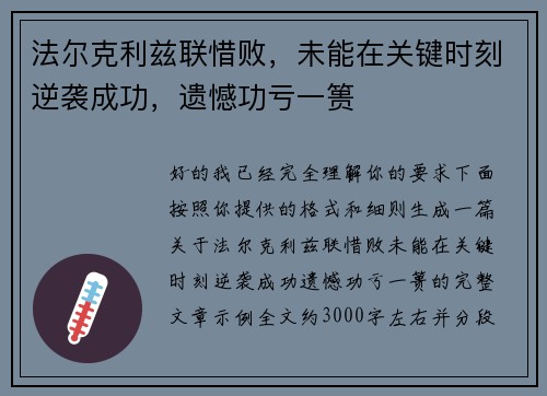 法尔克利兹联惜败，未能在关键时刻逆袭成功，遗憾功亏一篑