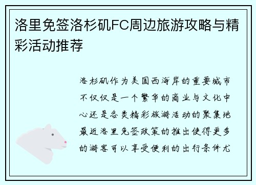 洛里免签洛杉矶FC周边旅游攻略与精彩活动推荐