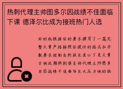 热刺代理主帅图多尔因战绩不佳面临下课 德泽尔比成为接班热门人选