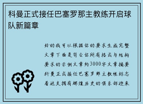 科曼正式接任巴塞罗那主教练开启球队新篇章