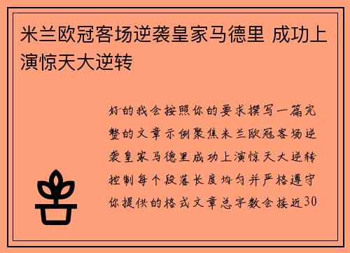 米兰欧冠客场逆袭皇家马德里 成功上演惊天大逆转