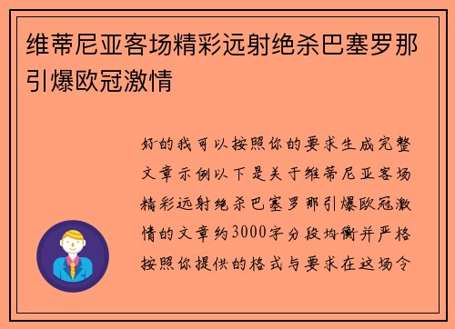 维蒂尼亚客场精彩远射绝杀巴塞罗那引爆欧冠激情
