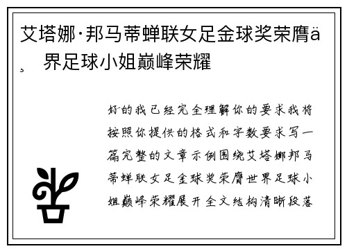 艾塔娜·邦马蒂蝉联女足金球奖荣膺世界足球小姐巅峰荣耀