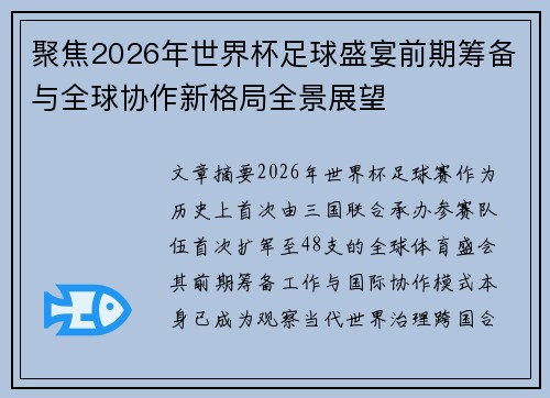 聚焦2026年世界杯足球盛宴前期筹备与全球协作新格局全景展望