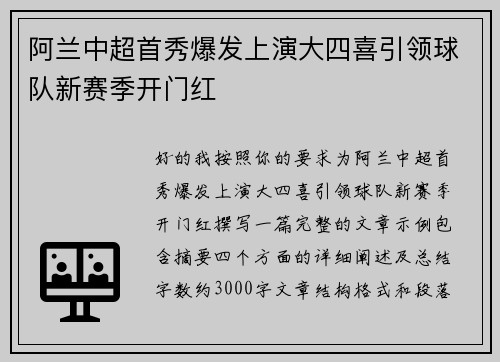 阿兰中超首秀爆发上演大四喜引领球队新赛季开门红