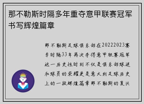 那不勒斯时隔多年重夺意甲联赛冠军书写辉煌篇章